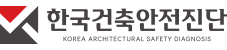 주식회사 한국건축안전진단